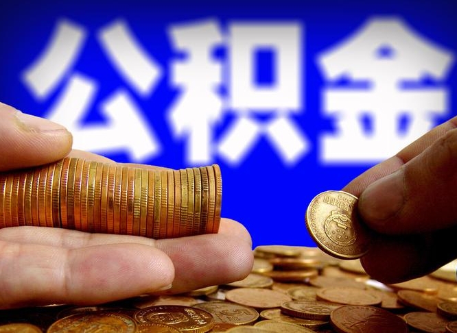 黔南如何把封存在职公积金全部取来（怎么将封存的公积金取出）